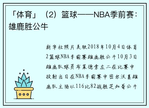 「体育」（2）篮球——NBA季前赛：雄鹿胜公牛
