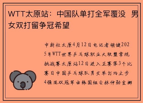 WTT太原站：中国队单打全军覆没  男女双打留争冠希望