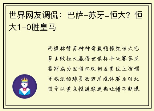 世界网友调侃：巴萨-苏牙=恒大？恒大1-0胜皇马