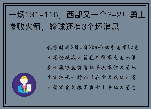 一场131-116，西部又一个3-2！勇士惨败火箭，输球还有3个坏消息