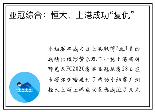 亚冠综合：恒大、上港成功“复仇”