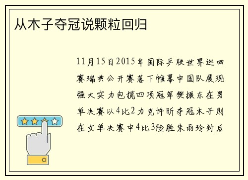 从木子夺冠说颗粒回归