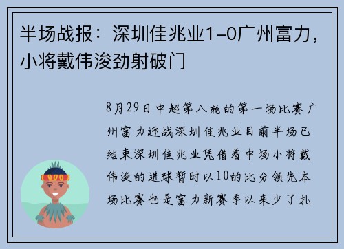 半场战报：深圳佳兆业1-0广州富力，小将戴伟浚劲射破门