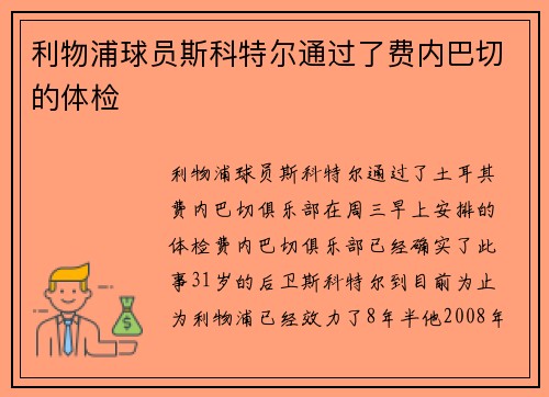 利物浦球员斯科特尔通过了费内巴切的体检