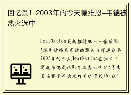 回忆杀！2003年的今天德维恩-韦德被热火选中