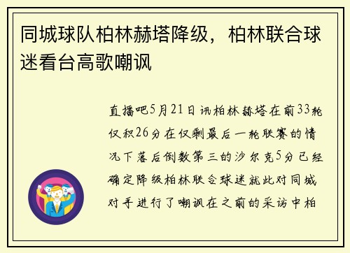 同城球队柏林赫塔降级，柏林联合球迷看台高歌嘲讽